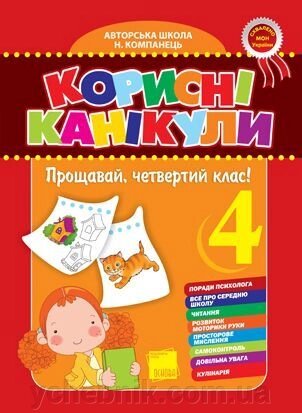 Корисні канікули. Прощавай, четвертий клас! від компанії ychebnik. com. ua - фото 1