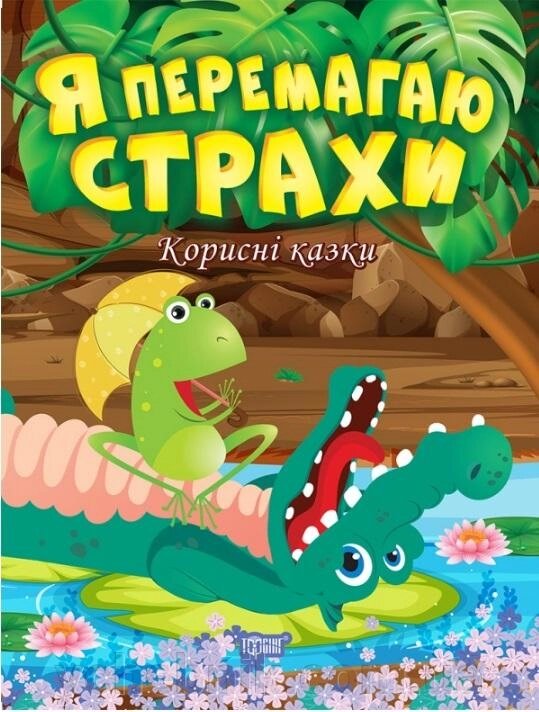 Корисні казки Я Перемагай страхи Клапчук Т. від компанії ychebnik. com. ua - фото 1