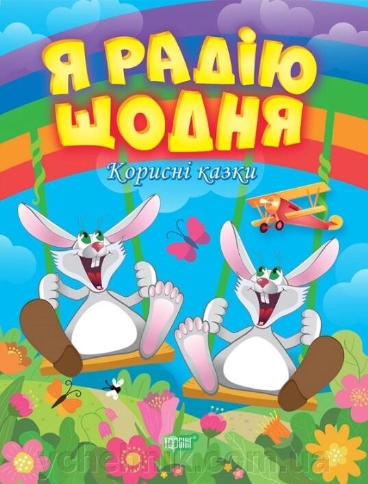 Корисні казки Я радію Щодня Клапчук Т. від компанії ychebnik. com. ua - фото 1