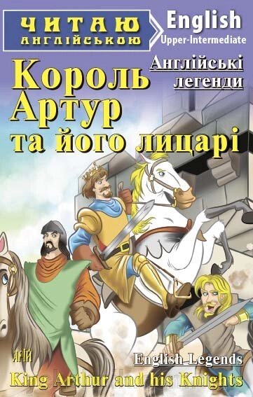 КОРОЛЬ АРТУР ТА ЙОГО лицарі. Король Артур та его лицарі від компанії ychebnik. com. ua - фото 1