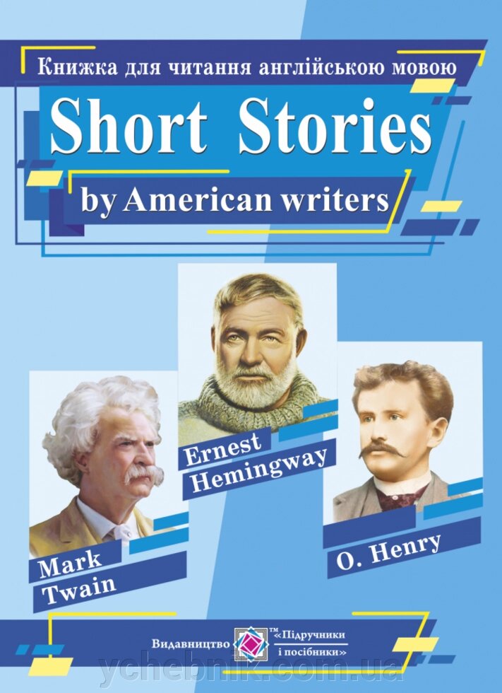 Короткі оповідання. Книжка для читання англійською мовою за творами письменників CША. Упоряд. : Ярошенко М. від компанії ychebnik. com. ua - фото 1