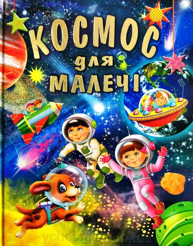 КОСМОС ДЛЯ малечі (подарунковий випуск) Товстий В. П. Великий формат, меловка, золоте тиснення від компанії ychebnik. com. ua - фото 1