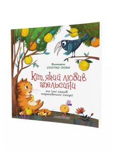 Кіт, Який любив апельсини Збірка терапевтичних казок Вікторія Солтис-Доан 2020