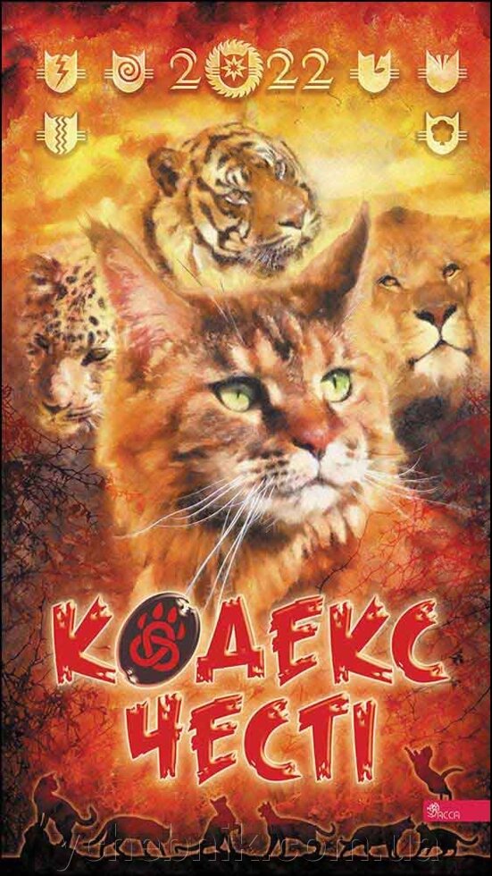 Коти-вояки Кодекс честі Котокалендар настінний на 2022 рік від компанії ychebnik. com. ua - фото 1