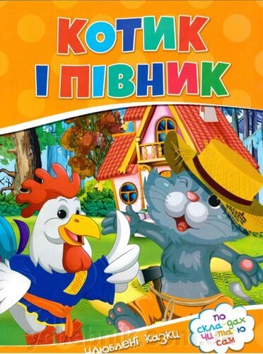 Котик і півник Улюблені казки По скла-дах чи-та-ю сам від компанії ychebnik. com. ua - фото 1