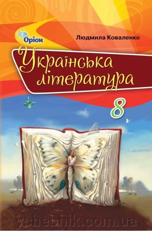 Коваленко Л. Т. Українська література, 8 кл. Підручник 2-ге видання (2021) від компанії ychebnik. com. ua - фото 1