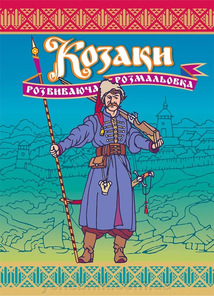 Козаки. Розвиваючий розмальовка. Художник: Панченко О. І. від компанії ychebnik. com. ua - фото 1