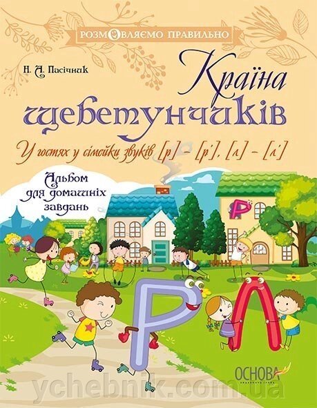 Країна щебетунчиків У гостях у сімейки звуків [р] - [р’], [л] - [л’]  Н. А. Пасічник від компанії ychebnik. com. ua - фото 1