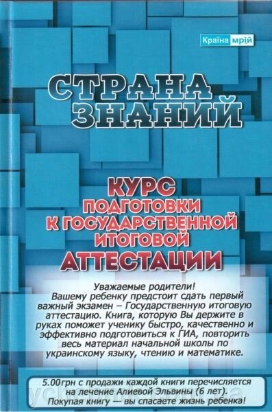 Країна Знань. Курс підготовки до Державної підсумкової атестації. Для шкіл з російською мовою навчання від компанії ychebnik. com. ua - фото 1