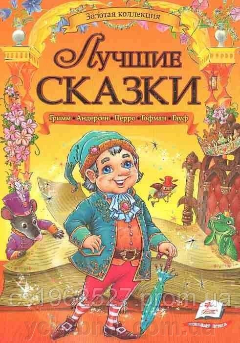 Кращі казки. Золота колекція Андерсен, Шарль Перро, брати Грімм, Гауф, Гофман від компанії ychebnik. com. ua - фото 1