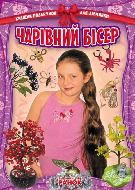 Кращий подарунок для дівчинки Чарівний бісер Гаврилова В. Ю. від компанії ychebnik. com. ua - фото 1