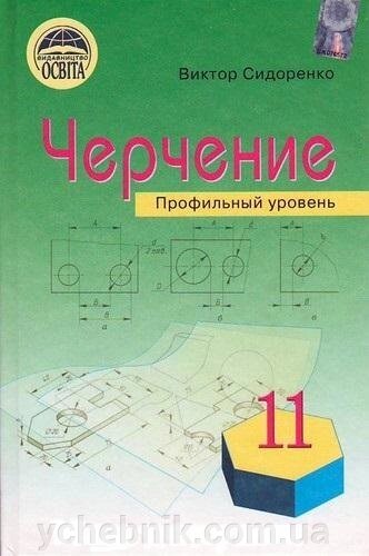 Креслення Підручник 11 клас профільний рівень (рос.) Сидоренко. В Л. від компанії ychebnik. com. ua - фото 1