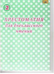 Хрестоматія для позакласного читання 2 клас Харків МЦ "Освіта" 2012