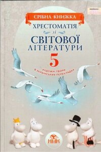 Хрестоматія зі світової літератури для 5 класу "Срібна книжка"Ніколенко О. М. та ін.