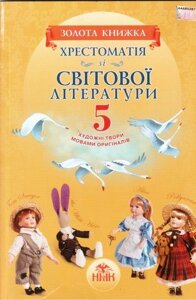 Хрестоматія зі світової літератури для 5 класу "Золота книжка"Ніколенко О. М. та ін.