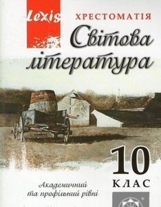 Хрестоматія, Світова література 10 клас. Таранік-Ткачук К. В.