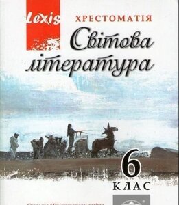 Хрестоматія, Світова література 6 клас. Таранік-Ткачук К. В.