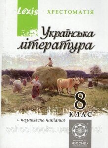 Хрестоматія, Українська література 8 клас. Таранік-Ткачук К. В.