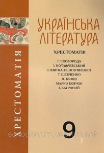 Хрестоматія, Українська література 9 клас. О. М. Авраменко