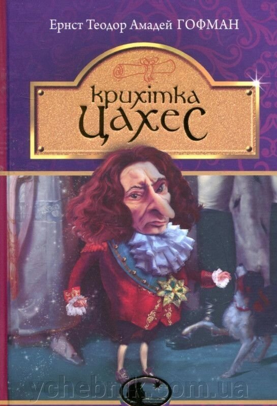 Крихітка Цахес, на прізвісько Цинобер: повість-казка Гофман Ернст-Теодор-Амадей від компанії ychebnik. com. ua - фото 1