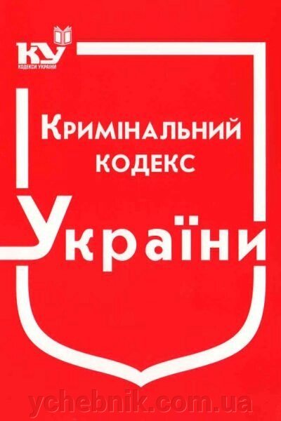 Кримінальний кодекс України від компанії ychebnik. com. ua - фото 1