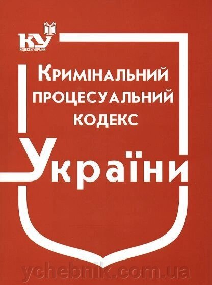 Кримінальний процесуальний кодекс України від компанії ychebnik. com. ua - фото 1