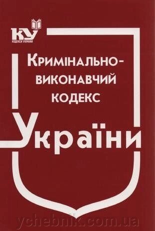 Кримінально-виконавчий кодекс України від компанії ychebnik. com. ua - фото 1