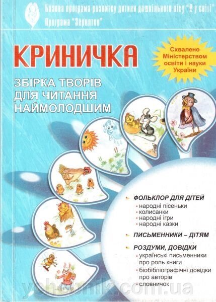 Криничка Збірка творів для читання наймолодших Грицюк Л. А., Каратаєва М.І. від компанії ychebnik. com. ua - фото 1