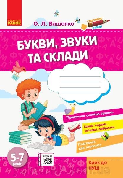 Крок до НУШ Стартуємо разом Букви звуки та склади Зошит для дітей 5-7 років Ващенко О. 2019 від компанії ychebnik. com. ua - фото 1