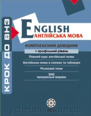 Крок до ВНЗ  Комплексний довідник Англійська мова + профільний рівень 2013 від компанії ychebnik. com. ua - фото 1