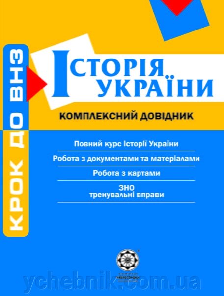 Крок до ВНЗ  Комплексний довідник Історія України + профільний рівень 2013 від компанії ychebnik. com. ua - фото 1