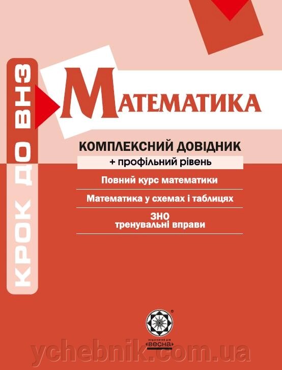 Крок до ВНЗ  Комплексний довідник Математика + профільний рівень 2014 від компанії ychebnik. com. ua - фото 1