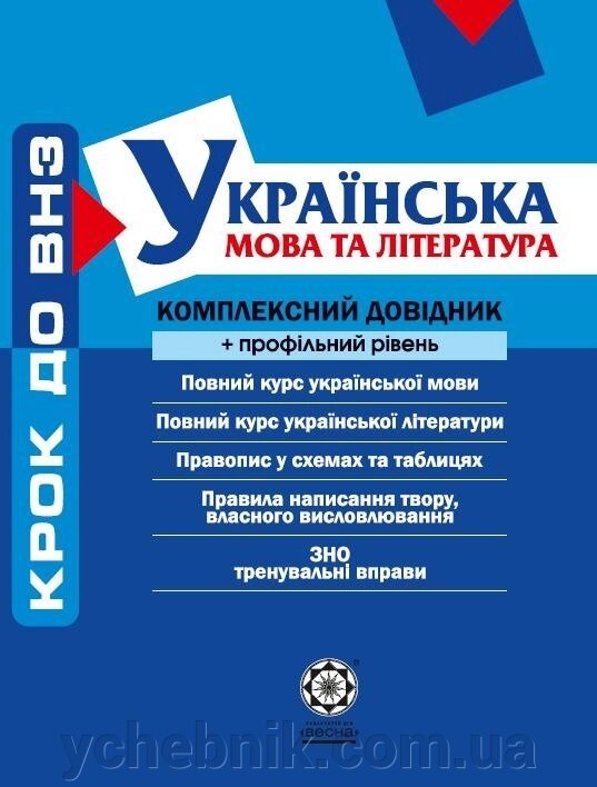 Крок до ВНЗ  Комплексний довідник Українська мова та література + профільний рівень 2014 від компанії ychebnik. com. ua - фото 1