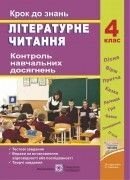 Крок до знань Літературне читання 4 клас. Контроль Навчальних досягнені до Савченко від компанії ychebnik. com. ua - фото 1