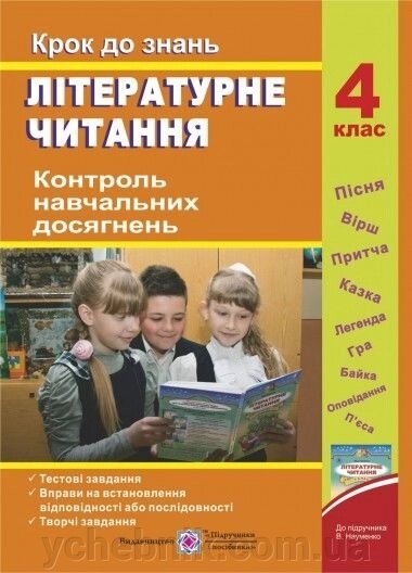 Крок до знань Літературне читання 4 клас. Контроль Навчальних досягнені від компанії ychebnik. com. ua - фото 1