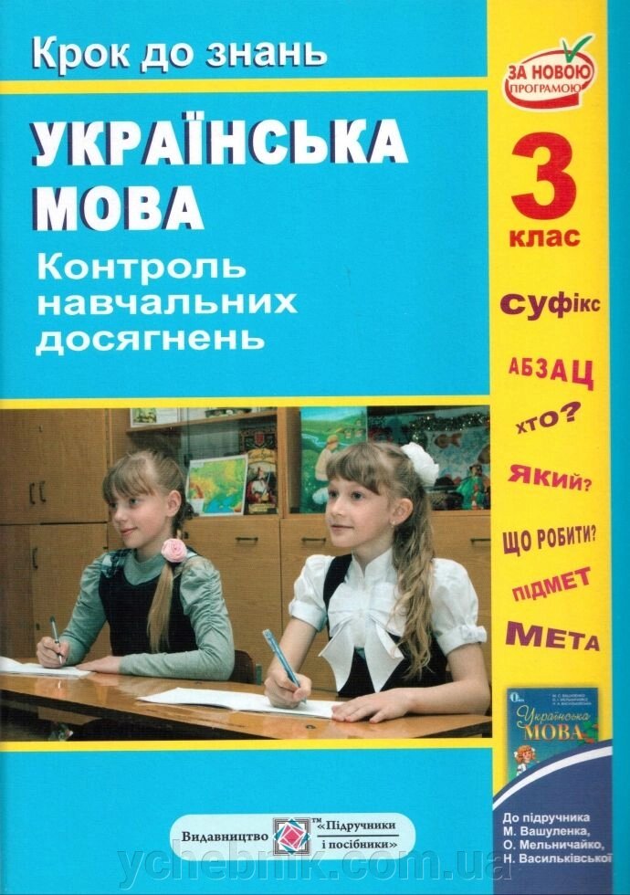 Крок до знань Українська мова 3 кл. Контроль Навчальних досягнені до підруч. Вашуленка, Мельничайко, Васільківської від компанії ychebnik. com. ua - фото 1