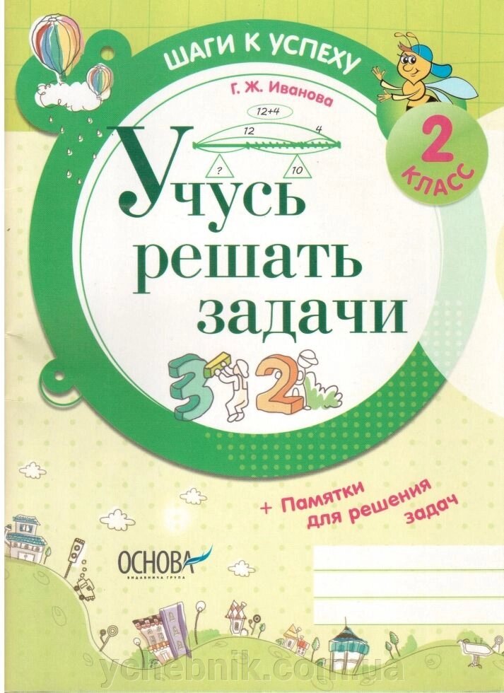 Кроки до успіху вчуся вирішувати завдання 2 кл. Пам'ятка для реш. задач від компанії ychebnik. com. ua - фото 1