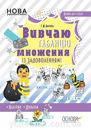 Кроки до успіху Вивчай таблицю множення Із задоволений (Укр) від компанії ychebnik. com. ua - фото 1