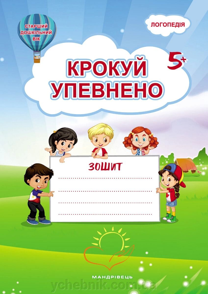 Крокуй упевнено Система корекційних завдань для дітей дошкільного віку Робочий зошит  Іщенко О., Кошарська Л. від компанії ychebnik. com. ua - фото 1