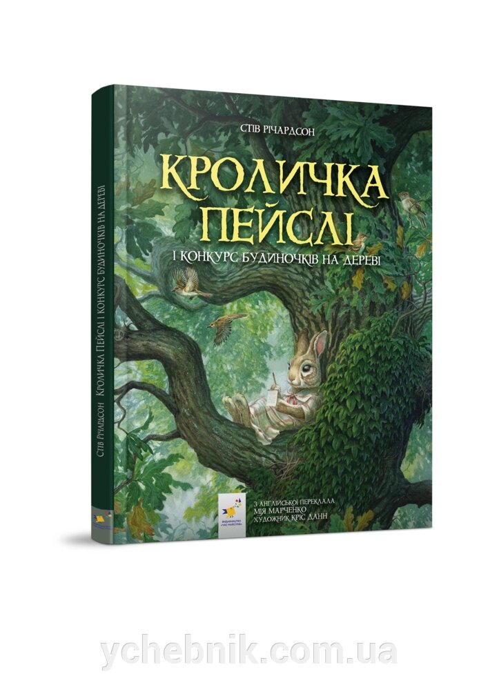 Кроличка Пейслі і конкурс будиночків на дереві Стів Річардсон від компанії ychebnik. com. ua - фото 1