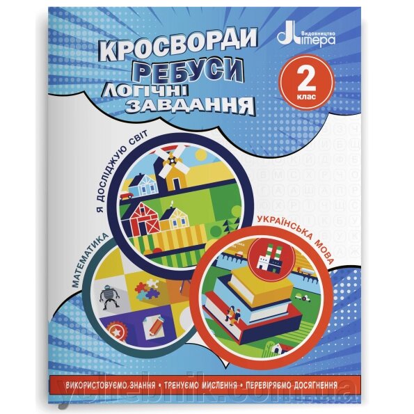 Кросворди, ребуси, логічні завдання 2 клас (Математика, українська мова, я досліджую світ) НУШ Іщенко О. Л. 2022 від компанії ychebnik. com. ua - фото 1