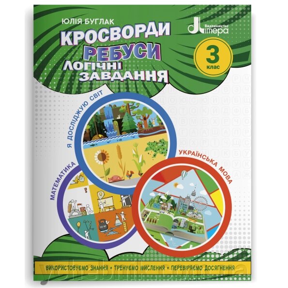 Кросворди, ребуси, логічні завдання 3 клас (Математика, українська мова, я досліджую світ) НУШ Буглак Ю. Г. 2022 від компанії ychebnik. com. ua - фото 1