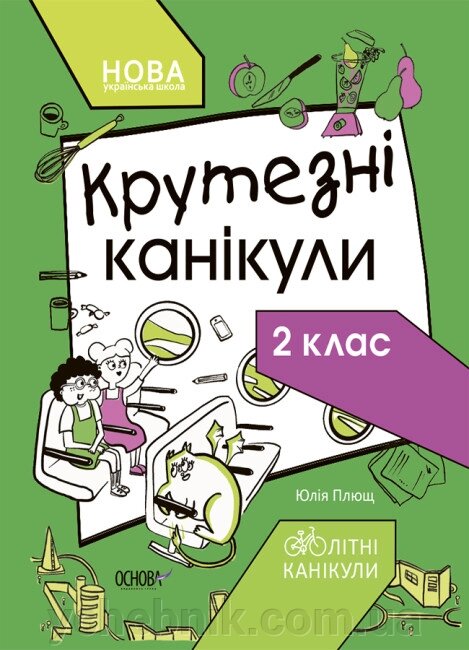 Крутезні канікули 2 клас Плющ Ю. О. 2023 від компанії ychebnik. com. ua - фото 1