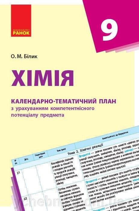 КТП Хімія 9 кл. (Укр) НОВА ПРОГРАМА Білик О. М. від компанії ychebnik. com. ua - фото 1