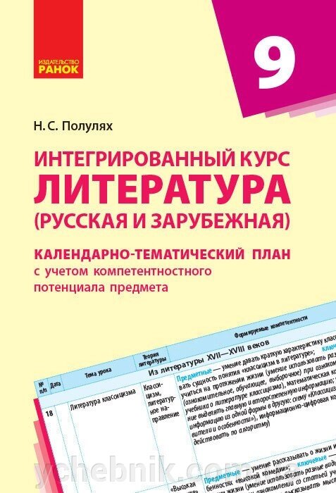 КТП Література. Інтегрованій курс, російська та зарубіжна) 9 кл. (Рос) Нова програма Полулях Н. С. від компанії ychebnik. com. ua - фото 1