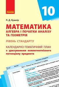 КТП Математика. Алгебра і початки аналізу та геометрія 10 кл. (Укр)