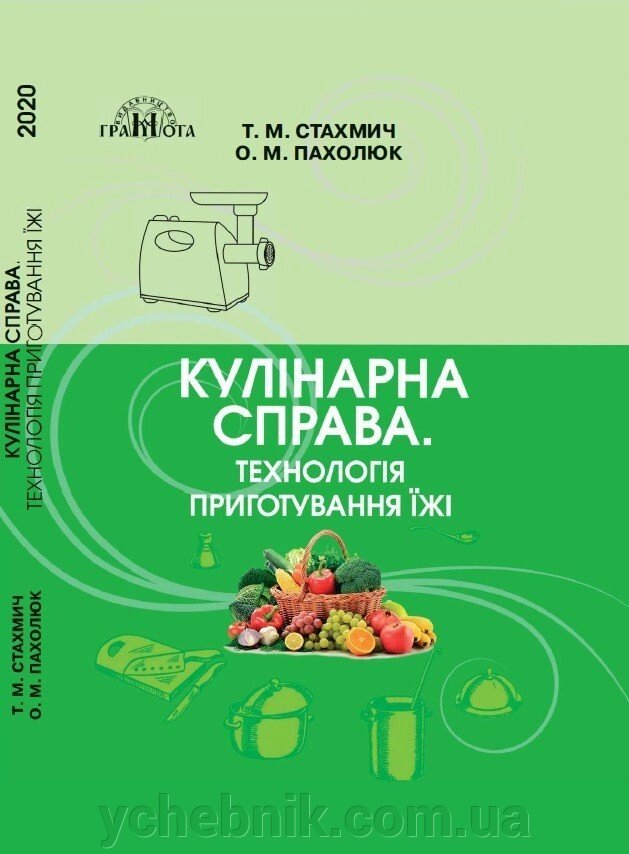 Кулінарна справа. Технологія Приготування їжі Т. М. Стахмич, О. М. Пахолюк від компанії ychebnik. com. ua - фото 1