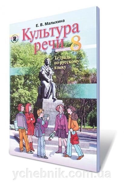 Культура мовлення. Робочий зошит з російської мови 8 кл. Автори: Малихіна О. В. від компанії ychebnik. com. ua - фото 1