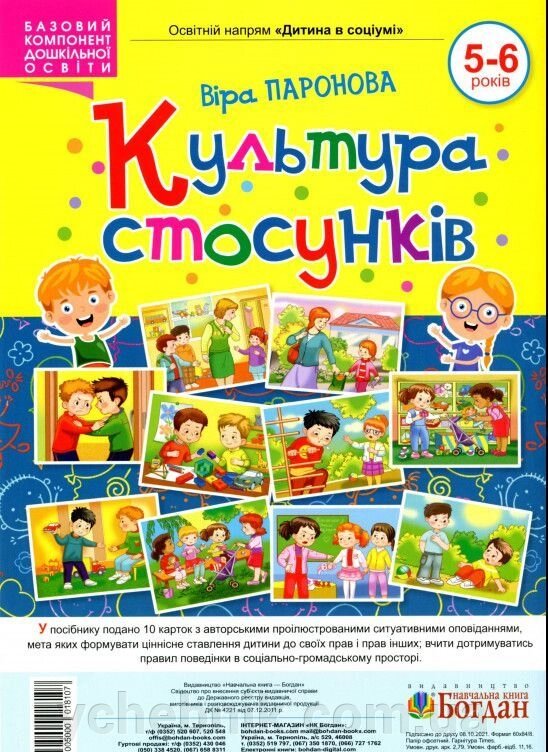Культура стосунків 5-6 років Посібник Паронова В. від компанії ychebnik. com. ua - фото 1