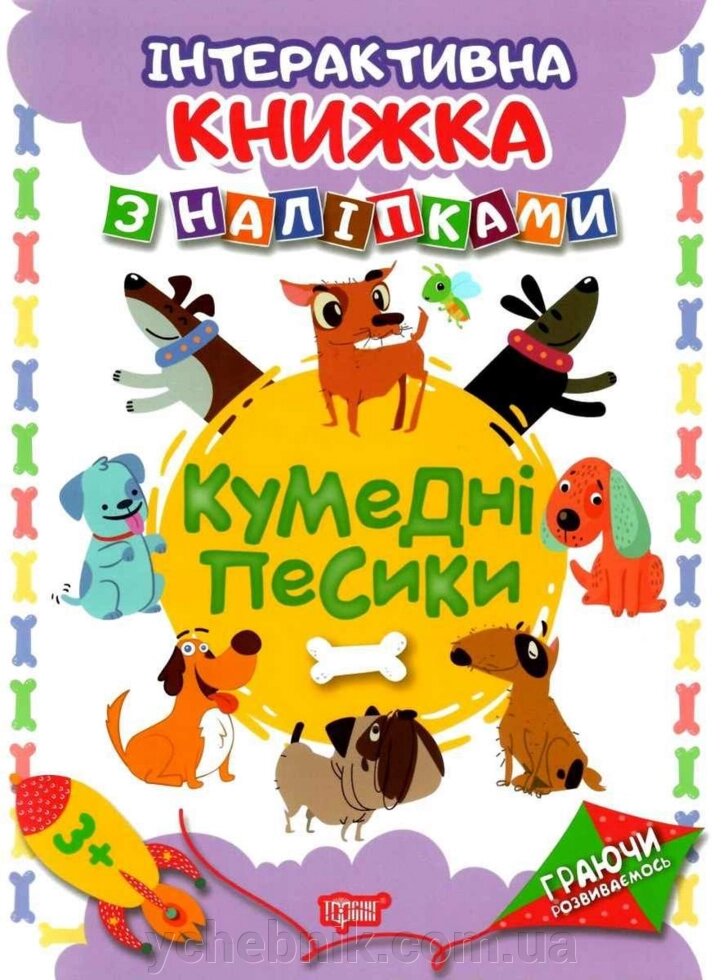 Кумедні песики Інтерактивна книжка з наліпками від компанії ychebnik. com. ua - фото 1
